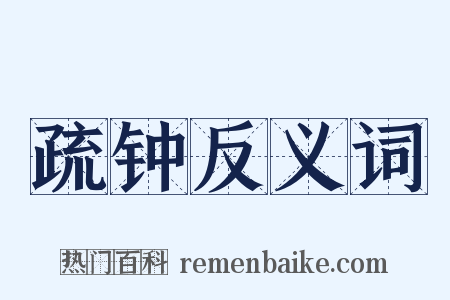 疏钟反义词是什么意思的图片